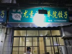 门面-尤素福东举院饺子馆