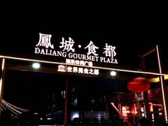 -凤城·食都