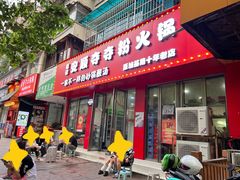 -笔记安顺夺夺粉火锅