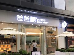 门面-爸爸糖手工吐司(上海五角场万达店)