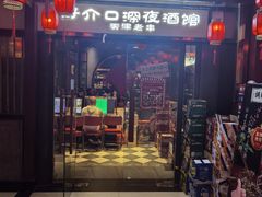 -好介口深夜酒馆(梅江店)