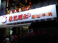 -陈记顺和牛肉火锅馆(天河北路店)