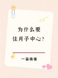 -馨月汇·一悦馨香月子中心(前滩店)