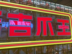 -大头叔烤鸡爪·朝鲜族烤串(天池路店)