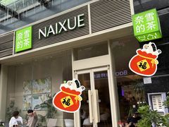 -奈雪的茶(石厦时代广场店)