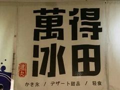 -WONDER ICE 萬得冰田(建設路总店)