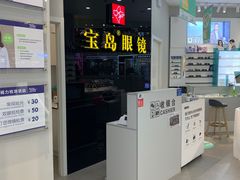-宝岛眼镜(淮安楚州万达广场店)