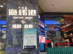 -渔纬港海鲜自助餐厅(湖里万达店)
