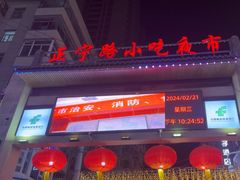 -正宁路小吃夜市