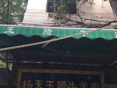 门面-杨天玉腊牛羊肉店