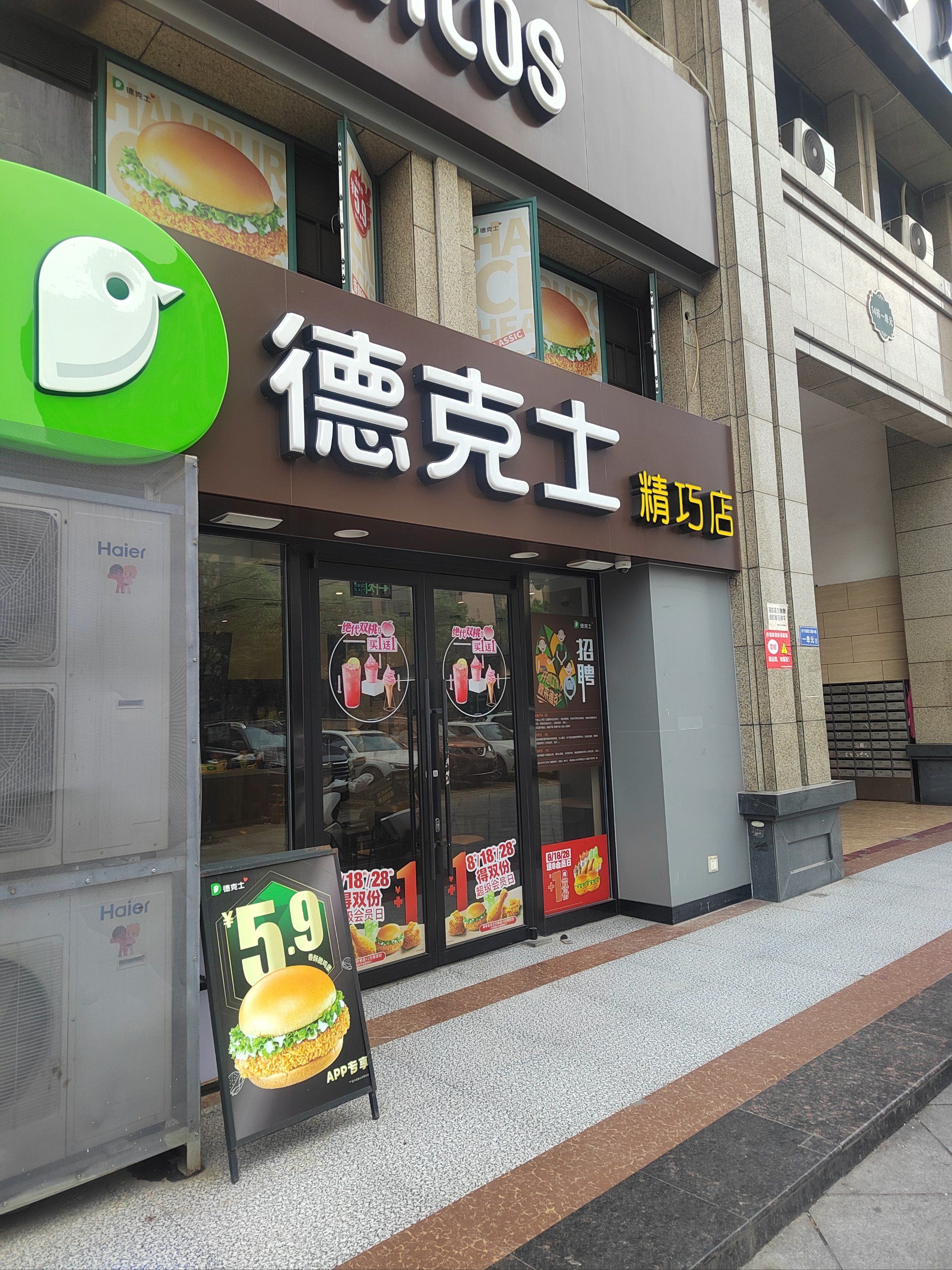 德克士