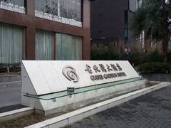 android_upload_pic-上海古北湾大酒店
