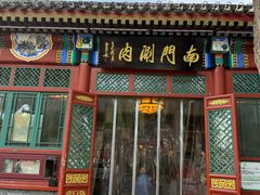 -南门涮肉(后海店)