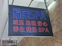 -耀莱SPA·搓澡·按摩养生(坭岗店)