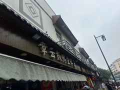 -章云板鸭(评事街店)