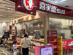 -喜家德虾仁水饺(南山书城店)