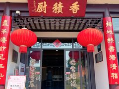 -重元寺香积厨素斋馆