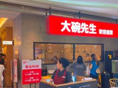 -大碗先生(万家丽店)