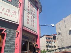 -教师之家赵家羊汤馆(东青龙街店)
