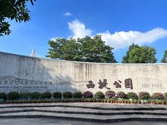 -西堤公园