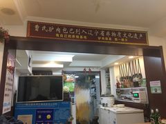 门面-大耳公曹氏驴肉包子铺(三八店)