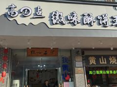 -高一点·徽味酥饼王·黄山烧饼