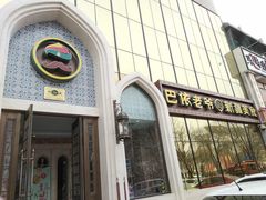 门面-巴依老爷新疆美食(昌平店)