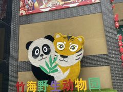 -栾川竹海野生动物园
