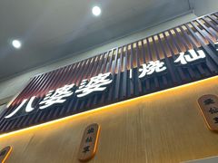 -八婆婆烧仙草(中山路店)