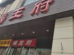 门面-蝎王府羊蝎子(天通苑店)