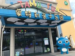 -蒙特利亲子乐园