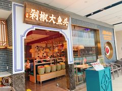 门面-千稻剁椒大鱼头(CityOn熙地港店)