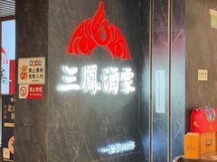-三凤酒家·百年无锡菜(清扬茂业店)