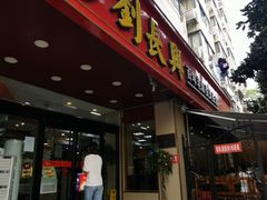 门面-刘长兴(逸仙桥店)