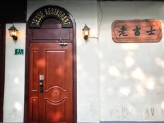 门面-老吉士酒家(天平路店)
