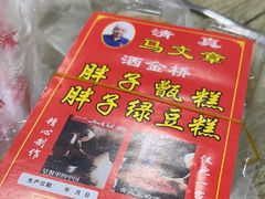 -马文章胖子甑糕(洒金桥店)