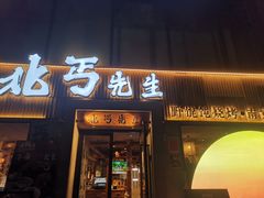 -北丐先生·野馄饨烧烤(雨花万象店)