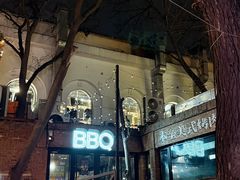-本垒美式烤肉(三里屯店)