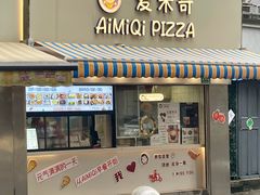 -Aimiqi.Pizza.爱米奇私厨(虹梅路红春大厦店)