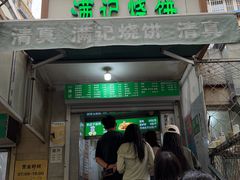-满记烧饼(牛街东里小区一区店)