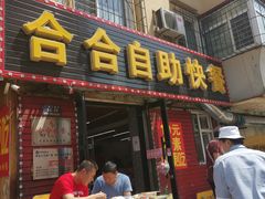 门面-合合自助快餐(六顺店)