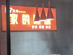 -古彭7只羊·徐州烧烤(玄武墨香路店)
