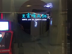-王家渡火锅(金宝汇店)