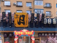 -三月居酒屋(青年大街店)