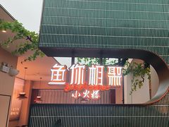-鱼你相聚·河鲜馆(袁家岭店)