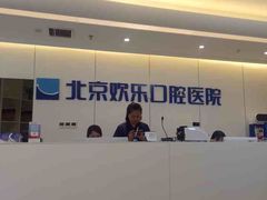 -欢乐口腔医院(顺义分院)