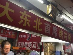 门面-大东北首席烤冷面(学府路店)