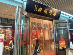 -南门涮肉(上海二店)