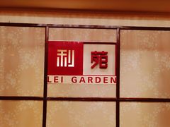 -利苑酒家(华熙国际店)