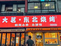 -大茗东北烧烤·鹤岗小串·老式麻辣烫(紫藤路店)